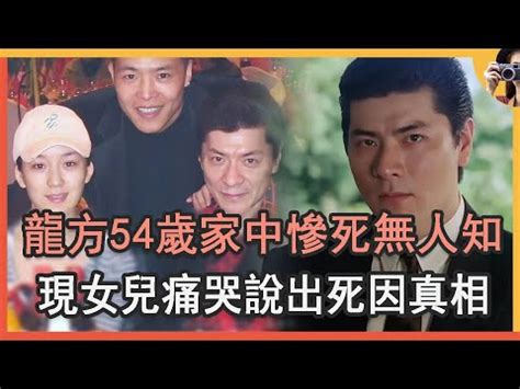 方龍死因|香港「奸神」龍方葬禮，晚年悽慘死因心酸，吳孟達、。